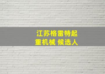 江苏格雷特起重机械 候选人